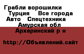 Грабли-ворошилки WIRAX (Турция) - Все города Авто » Спецтехника   . Амурская обл.,Архаринский р-н